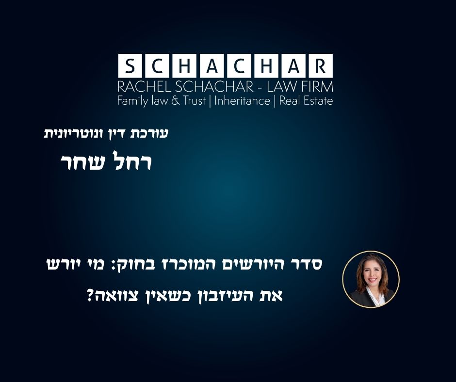סדר היורשים המוכרז בחוק: מי יורש את העיזבון כשאין צוואה?